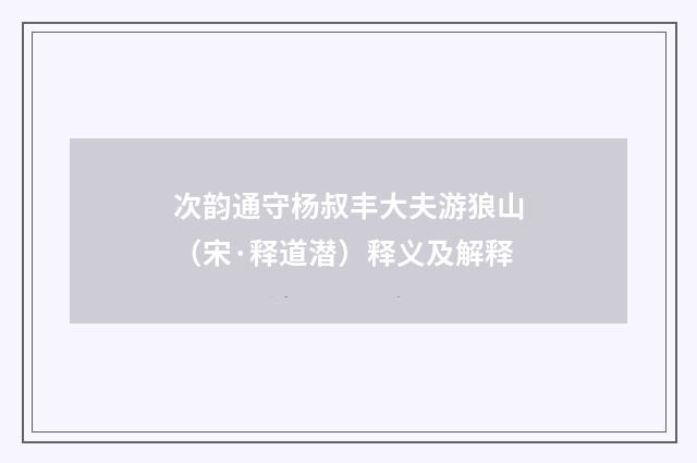 次韵通守杨叔丰大夫游狼山（宋·释道潜）释义及解释