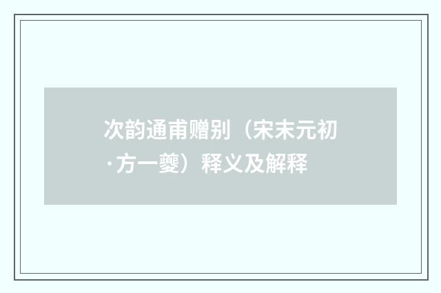 次韵通甫赠别（宋末元初·方一夔）释义及解释