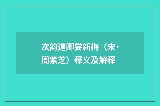 次韵道卿尝新梅（宋·周紫芝）释义及解释