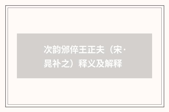 次韵邠倅王正夫（宋·晁补之）释义及解释
