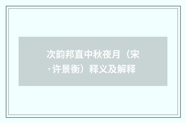 次韵邦直中秋夜月（宋·许景衡）释义及解释