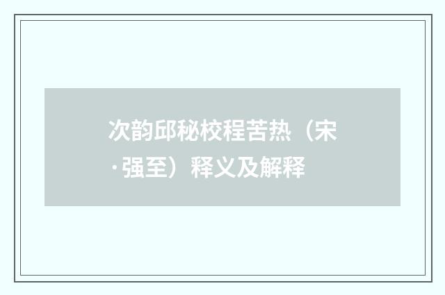 次韵邱秘校程苦热（宋·强至）释义及解释