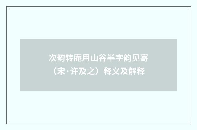 次韵转庵用山谷半字韵见寄（宋·许及之）释义及解释