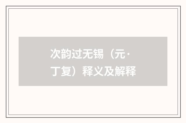 次韵过无锡（元·丁复）释义及解释