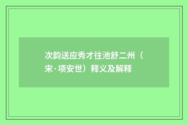 次韵送应秀才往池舒二州（宋·项安世）释义及解释