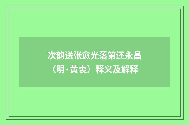 次韵送张愈光落第还永昌（明·黄衷）释义及解释