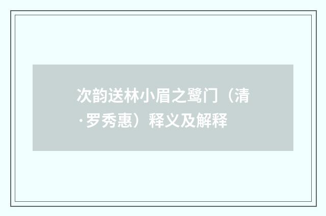 次韵送林小眉之鹭门（清·罗秀惠）释义及解释