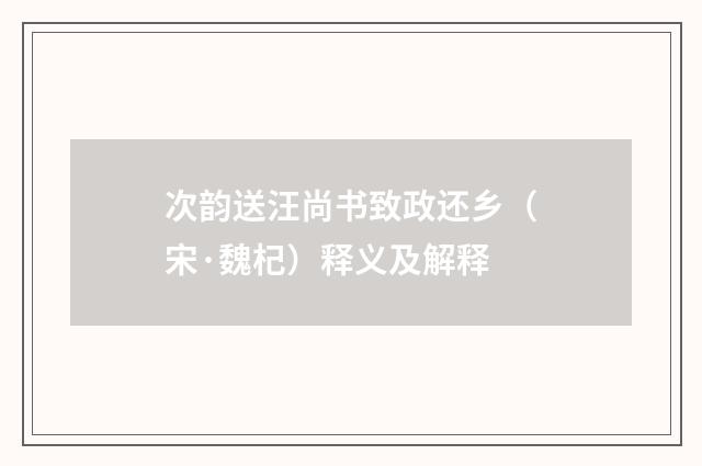 次韵送汪尚书致政还乡（宋·魏杞）释义及解释