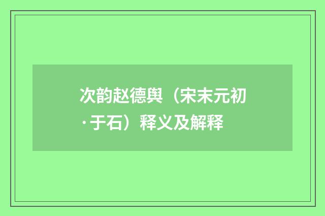 次韵赵德舆（宋末元初·于石）释义及解释
