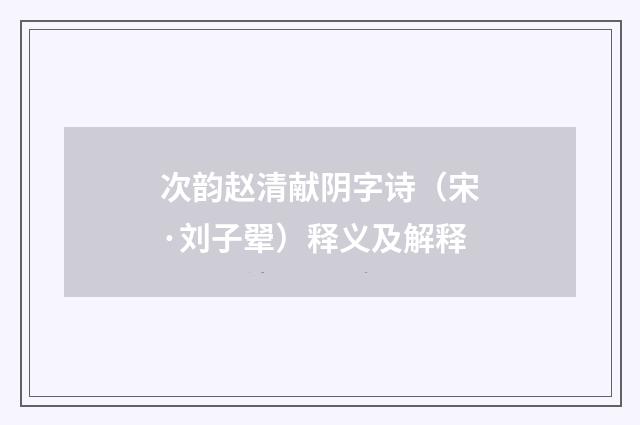 次韵赵清献阴字诗（宋·刘子翚）释义及解释