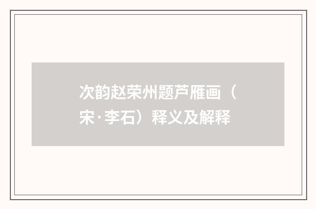 次韵赵荣州题芦雁画（宋·李石）释义及解释