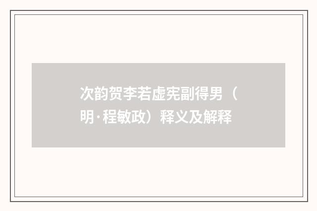 次韵贺李若虚宪副得男（明·程敏政）释义及解释