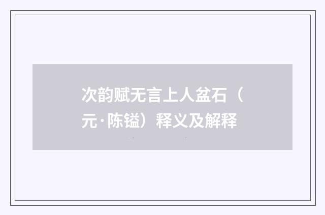 次韵赋无言上人盆石（元·陈镒）释义及解释