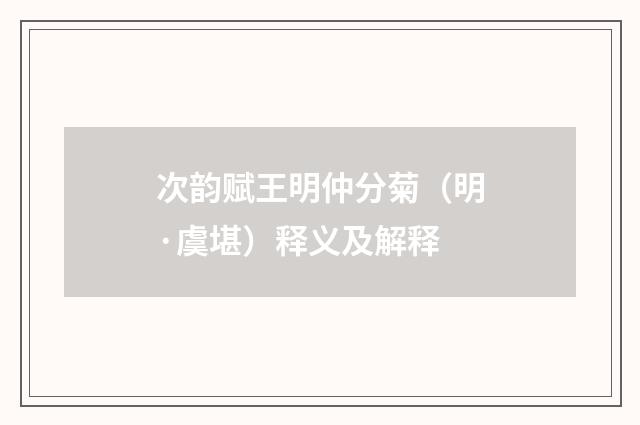 次韵赋王明仲分菊（明·虞堪）释义及解释