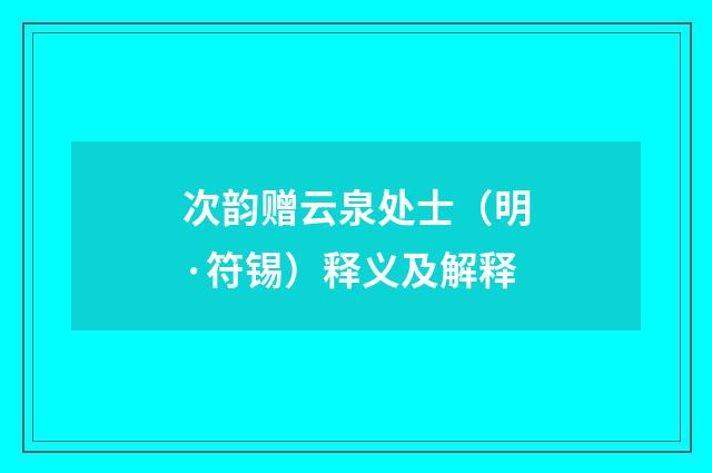 次韵赠云泉处士（明·符锡）释义及解释