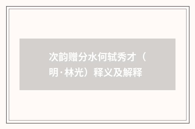 次韵赠分水何轼秀才（明·林光）释义及解释