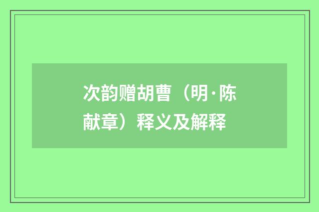 次韵赠胡曹（明·陈献章）释义及解释