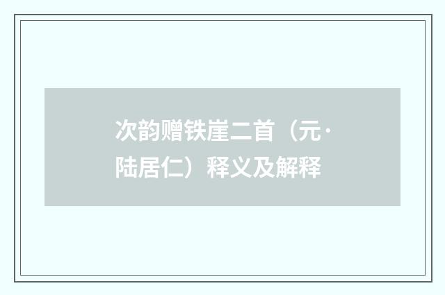 次韵赠铁崖二首（元·陆居仁）释义及解释