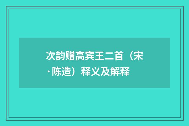 次韵赠高宾王二首（宋·陈造）释义及解释