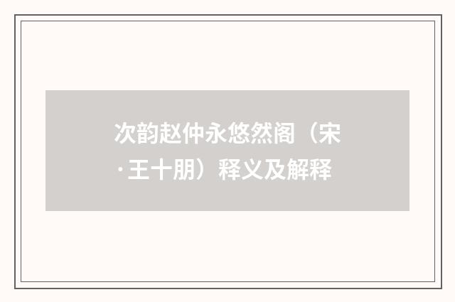 次韵赵仲永悠然阁（宋·王十朋）释义及解释