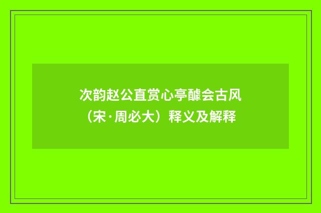 次韵赵公直赏心亭醵会古风（宋·周必大）释义及解释