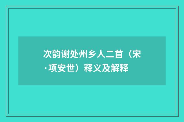 次韵谢处州乡人二首（宋·项安世）释义及解释