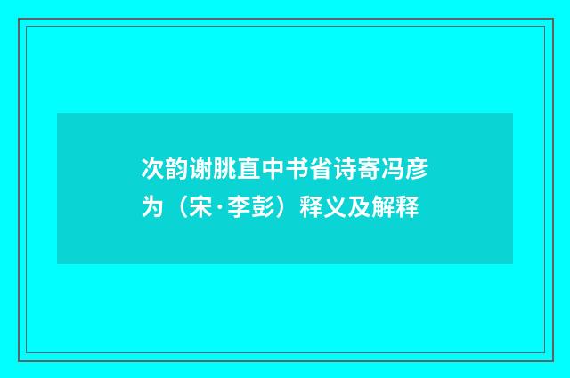 次韵谢朓直中书省诗寄冯彦为（宋·李彭）释义及解释