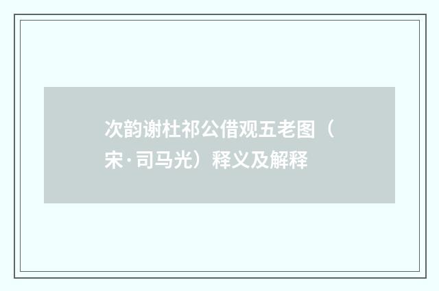 次韵谢杜祁公借观五老图（宋·司马光）释义及解释