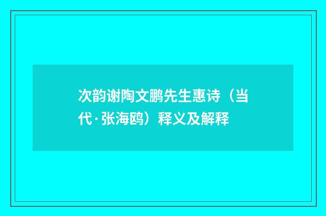 次韵谢陶文鹏先生惠诗（当代·张海鸥）释义及解释