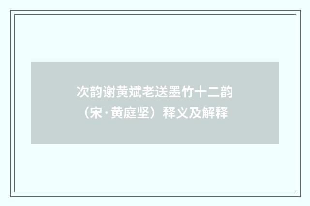 次韵谢黄斌老送墨竹十二韵（宋·黄庭坚）释义及解释