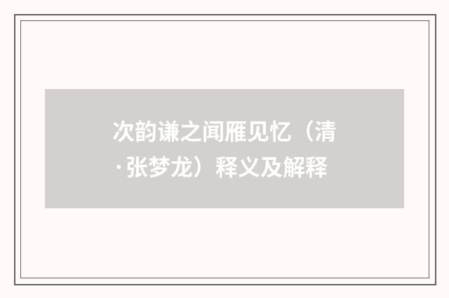 次韵谦之闻雁见忆（清·张梦龙）释义及解释