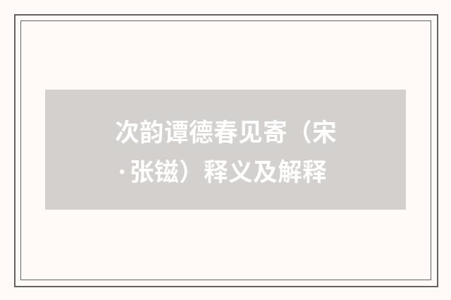 次韵谭德春见寄（宋·张镃）释义及解释