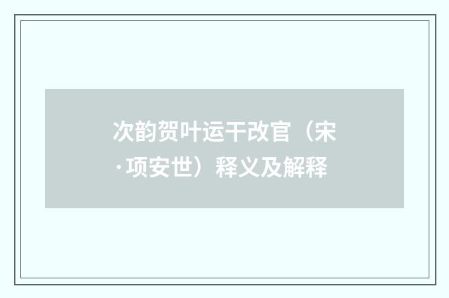 次韵贺叶运干改官（宋·项安世）释义及解释
