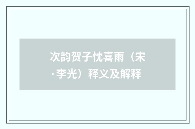 次韵贺子忱喜雨（宋·李光）释义及解释