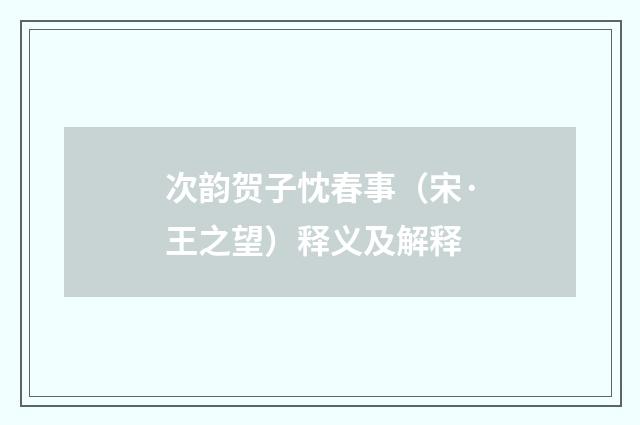 次韵贺子忱春事（宋·王之望）释义及解释
