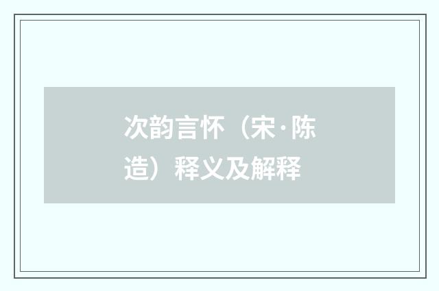 次韵言怀（宋·陈造）释义及解释