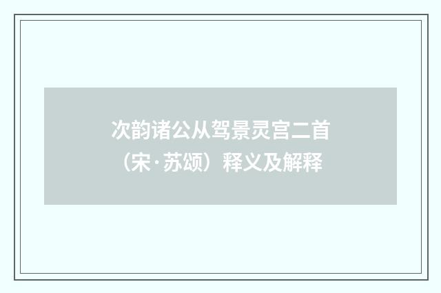 次韵诸公从驾景灵宫二首（宋·苏颂）释义及解释