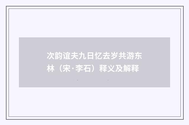 次韵谊夫九日忆去岁共游东林（宋·李石）释义及解释