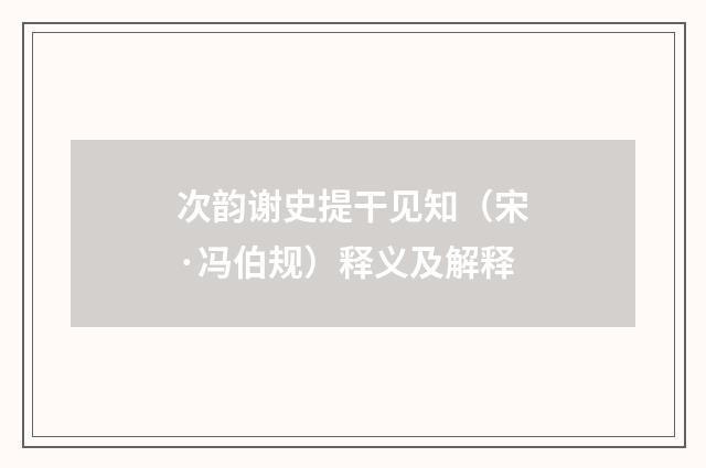 次韵谢史提干见知（宋·冯伯规）释义及解释