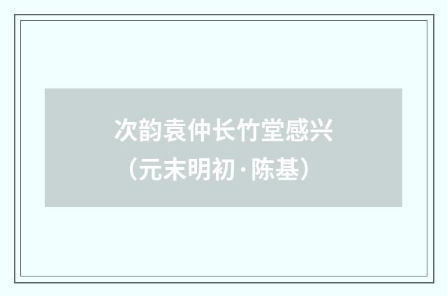 次韵袁仲长竹堂感兴（元末明初·陈基）