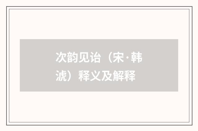 次韵见诒（宋·韩淲）释义及解释