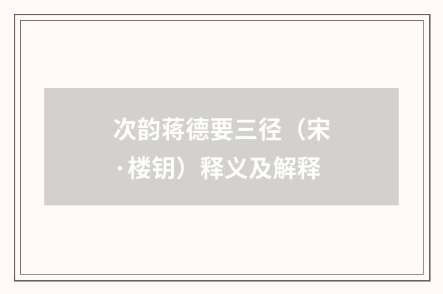 次韵蒋德要三径（宋·楼钥）释义及解释