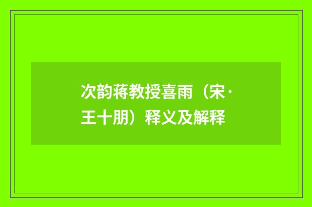 次韵蒋教授喜雨（宋·王十朋）释义及解释