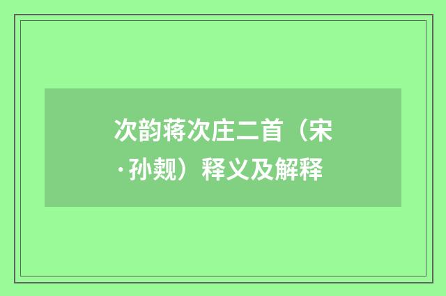 次韵蒋次庄二首（宋·孙觌）释义及解释