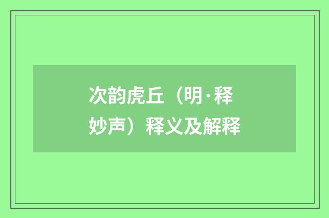 次韵虎丘（明·释妙声）释义及解释