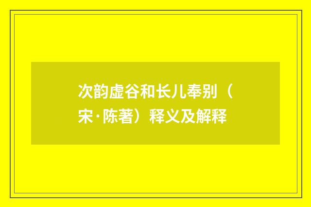 次韵虚谷和长儿奉别（宋·陈著）释义及解释