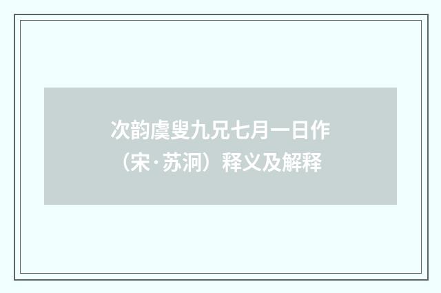 次韵虞叟九兄七月一日作（宋·苏泂）释义及解释