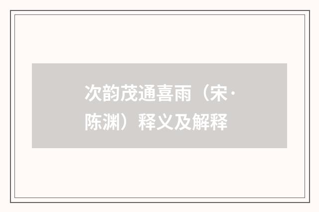 次韵茂通喜雨（宋·陈渊）释义及解释