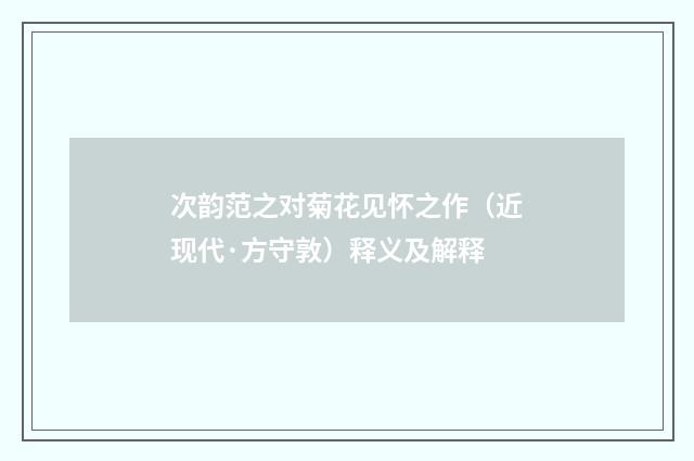 次韵范之对菊花见怀之作（近现代·方守敦）释义及解释