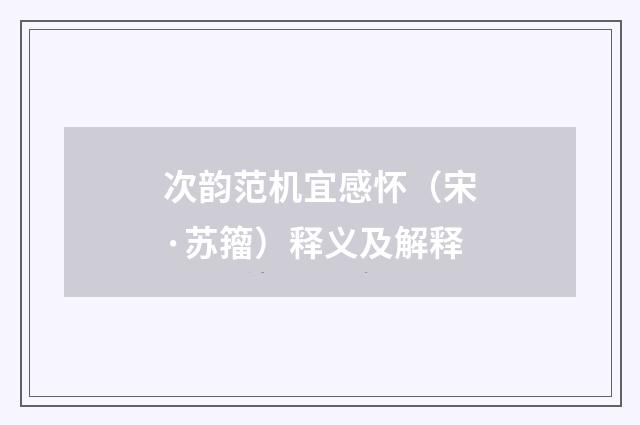 次韵范机宜感怀（宋·苏籀）释义及解释